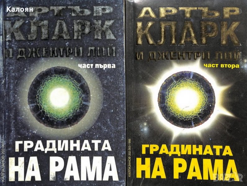 Артър Кларк, Джентри Лий - Градината на Рама. Част 1-2, снимка 1