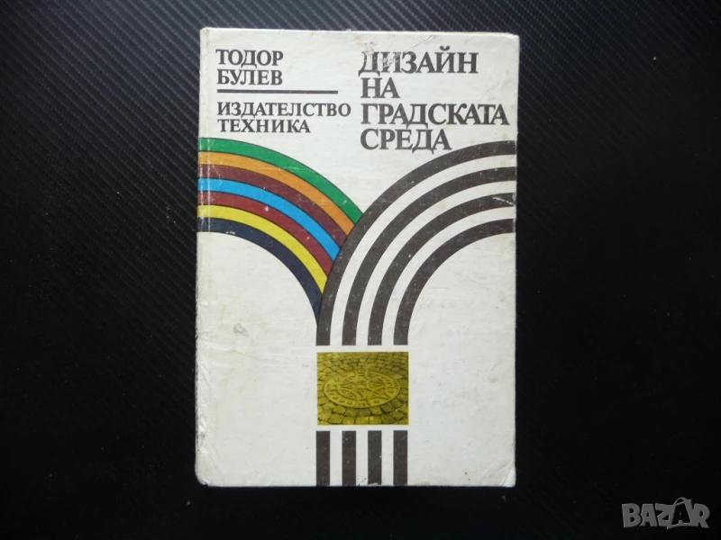 Дизайн на градската среда жилища паркове градинки пътища алеи зеленина град интериор, снимка 1