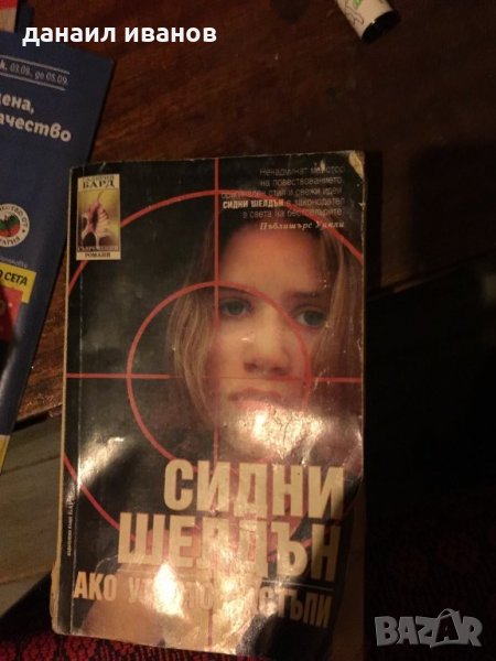 Сидни Шелдън /ако утрото настъпи 595, снимка 1