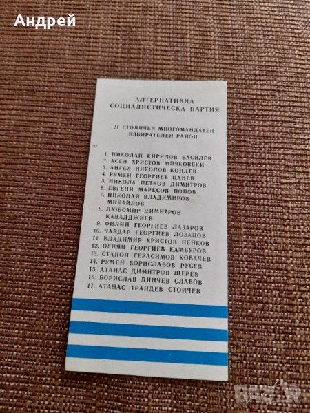 Стара изборна бюлетина АСП, снимка 1