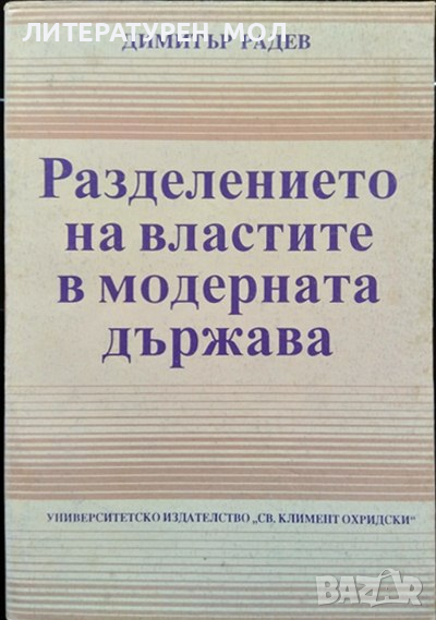 Разделението на властите в модерната държава. Димитър Радев 1994 г., снимка 1