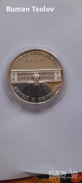 5 лева 1978 година"100 години Народна библиотека Кирил и Методий, снимка 1