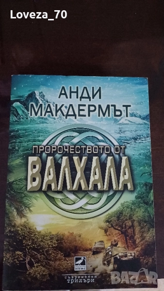 Пророчеството на Валхала, снимка 1