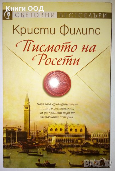 Писмото на Росети - Кристи Филипс, снимка 1