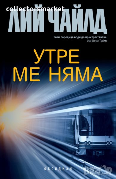 Утре ме няма, снимка 1