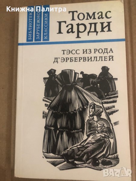 Тэсс из рода д'Эрбервиллей -Томас Гарди, снимка 1