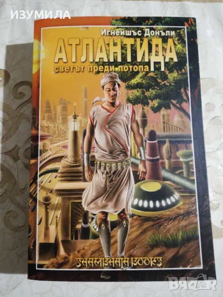Атлантида. Светът преди потопа - Игнейшъс Донъли, снимка 1