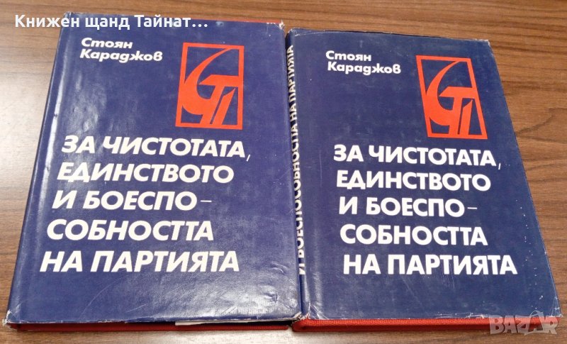 Книги Наука: Стоян Караджов - За чистотата, единството и боеспособността на партията. Том 1 + Том 2, снимка 1