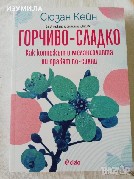 Горчиво-сладко. Как копнежът и меланхолията ни правят по-силни - Сюзан Кейн, снимка 1