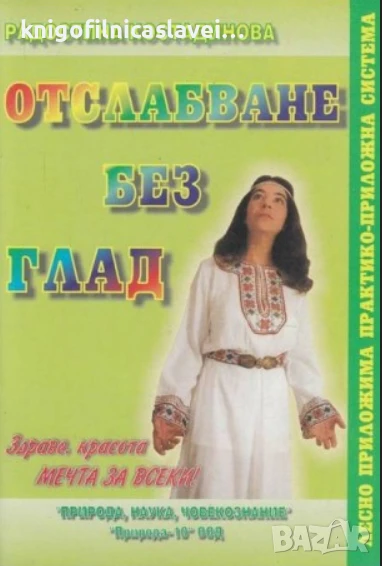 Радостина Костадинова - Целебно хранене - Отслабване без глад (2002), снимка 1