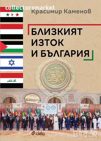 Близкият изток и България, снимка 1