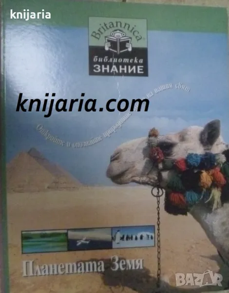 Britannica Библиотека Знание номер 8: Планетата Земя, снимка 1