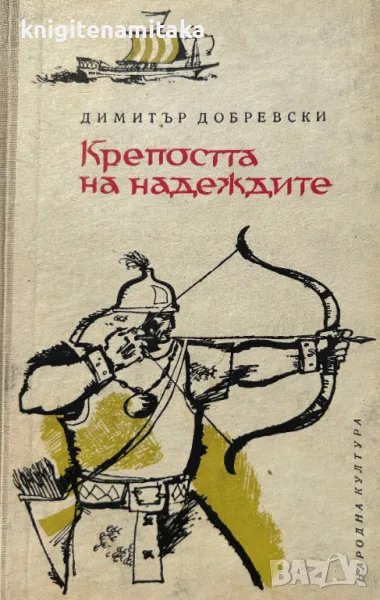 Крепостта на надеждите - Димитър Добревски, снимка 1