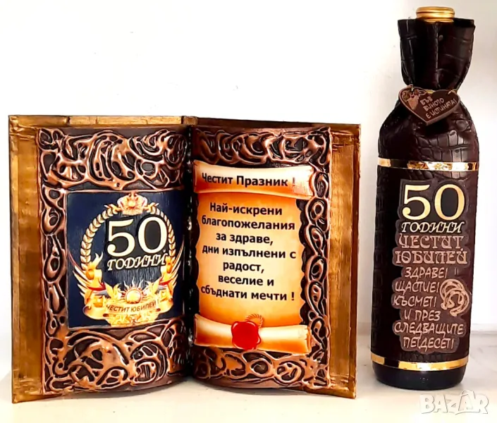 Подаръци за 50 г. Юбилей и кръгли годишнини 60, 70 и 80 години , снимка 1