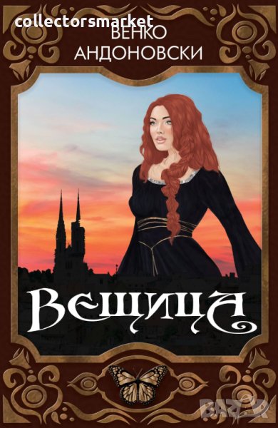 Вещица, снимка 1