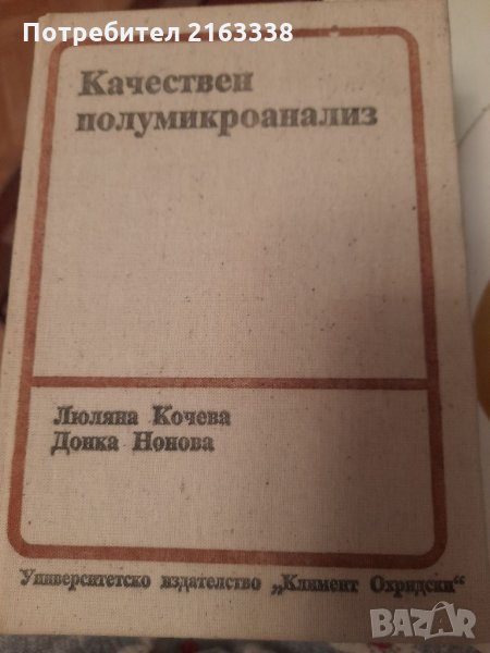 Качествен полумикроанализ Аналитични реакции и системни ходове Люляна Кочева, Донка Нонова 1990г, снимка 1