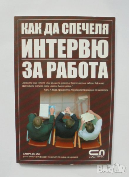 Книга Как да спечеля интервю за работа - Джефри Дж. Алън 2007 г., снимка 1