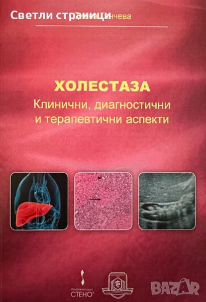 Холестаза. Клинични, диагностични и терапевтични аспекти, снимка 1