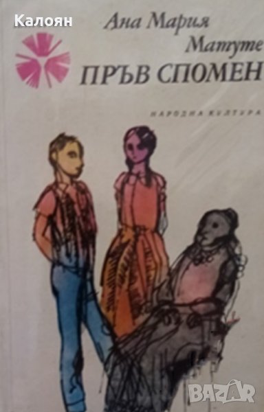 Ана-Мария Матуте  - Пръв спомен (1979), снимка 1