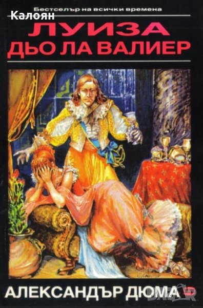 Александър Дюма - Луиза дьо ла Валиер. Том 2, снимка 1