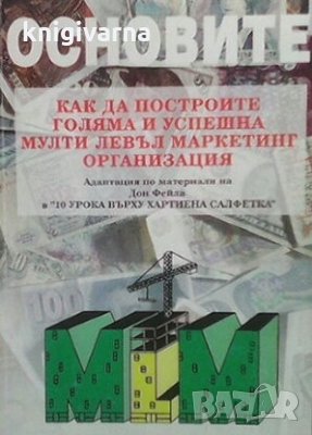 Основите: Как да построите голяма и успешна мулти левъл маркетинг организация, снимка 1