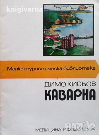 Каварна Димо Кисьов, снимка 1