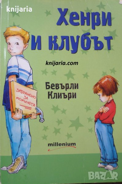 Хенри и клубът, снимка 1