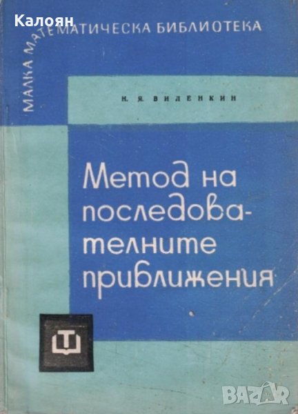 Н. Я. Виленкин - Метод на последователните приближения, снимка 1