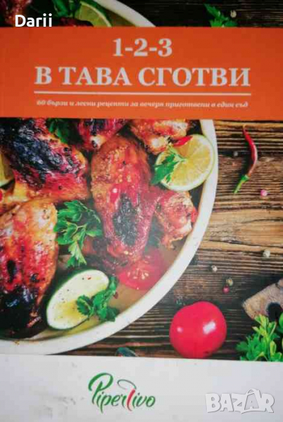 1-2-3 в тава сготви, снимка 1