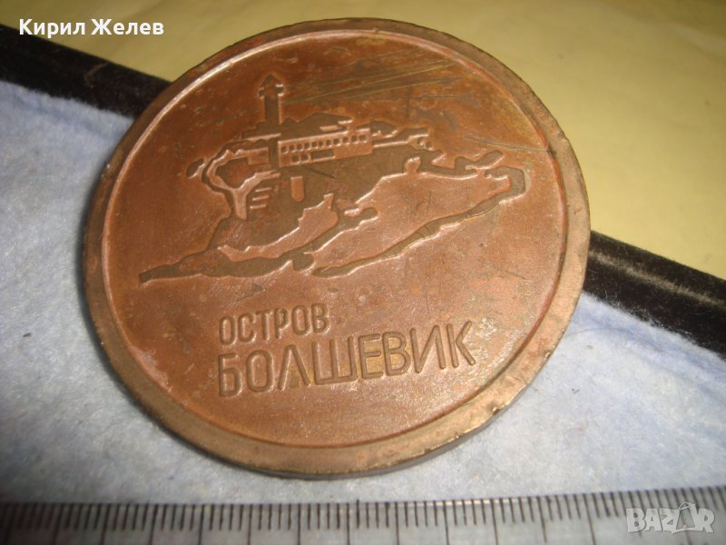 ОСТРОВ Св. АНАСТАСИЯ БОЛШЕВИК ЮБИЛЕЕН МЕДЕН ПЛАКЕТ 60 ГОДИНИ от БУНТА на 43-та АНТИФАШИСТИ 31968, снимка 1