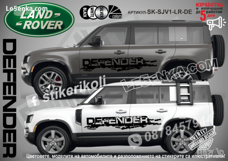 Land Rover DEFENDER стикери надписи лепенки фолио SK-SJV1-LR-DE, снимка 1