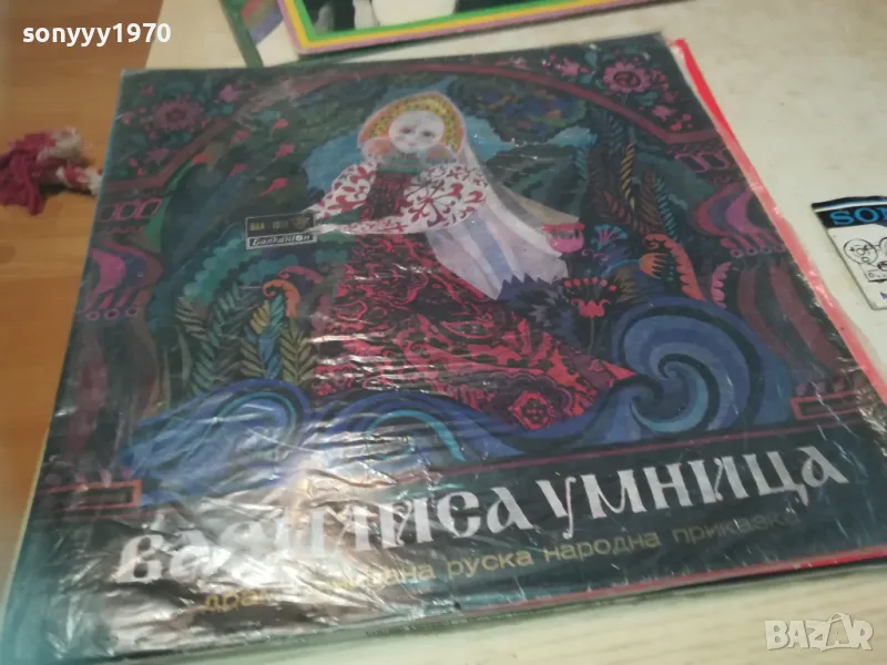 ВАСИЛИСА УМНИЦА 2510241114, снимка 1