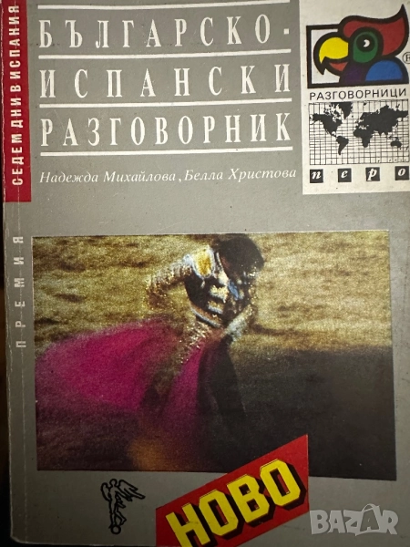 Българо-испански разговорник, снимка 1