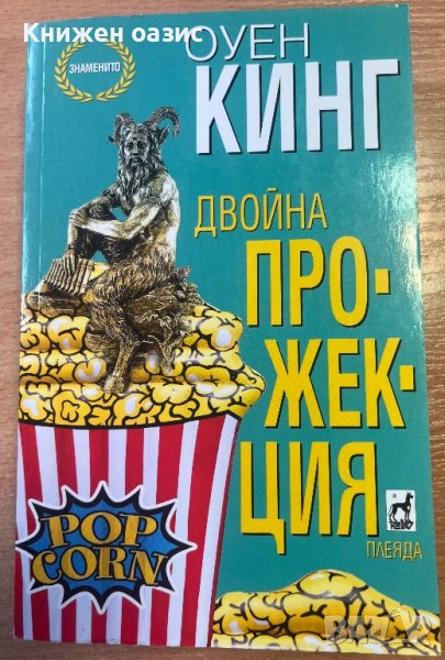 Оуен Кинг “Двойна прожекция”, снимка 1