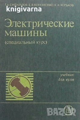 Электрические машины Г. А. Сипайлов, снимка 1