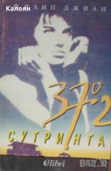 Филип Джиан - 37,2 градуса сутринта (1992), снимка 1