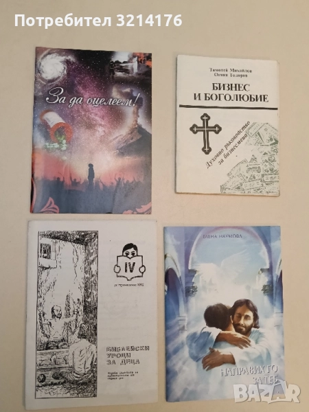 Библейски уроци за деца – Църква на адвентистите от седмия ден (1992), снимка 1