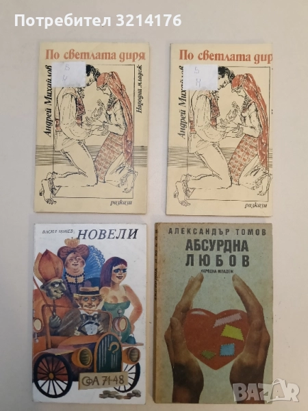 По светлата диря - Андрей Михайлов, снимка 1