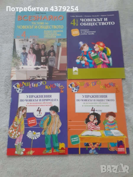 Нови помагала по човекът и природата и човека и обществото за 4 клас, снимка 1