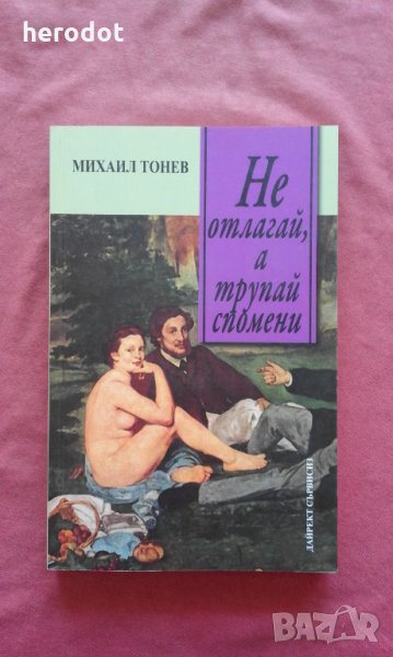 Не отлагай, а трупай спомени - Михаил Тонев, снимка 1