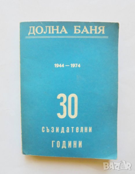 Книга Долна баня 1944-1974 г., снимка 1