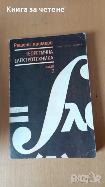 Теоретична електротехника. Част 2: Решени примери Самуил Леон Фархи, снимка 1