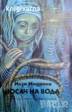 Носач на вода Илзе Индране, снимка 1