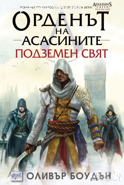 Орденът на асасините: Подземен свят, снимка 1