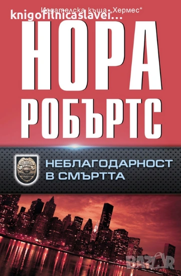 Нора Робъртс - Неблагодарност в смъртта (2019), снимка 1