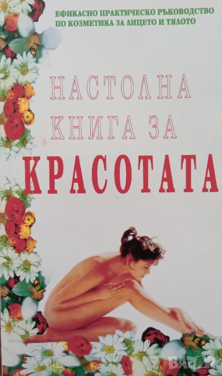 Книга,,Настолна книга за красотата,,За ВСЯКА жена. Нова., снимка 1