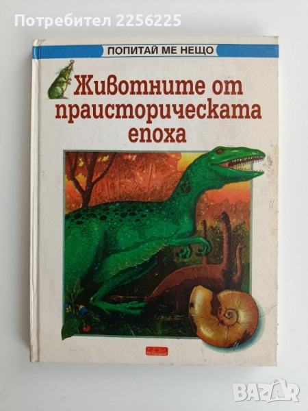 Животните от праисторическата епоха, снимка 1