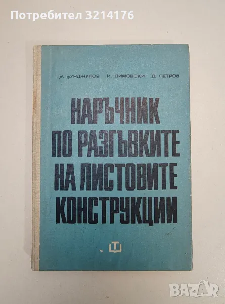 Наръчник по разгъвките на листовите конструкции - Виктор Бунджулов, Иван Димовски, Димитър Петров, снимка 1