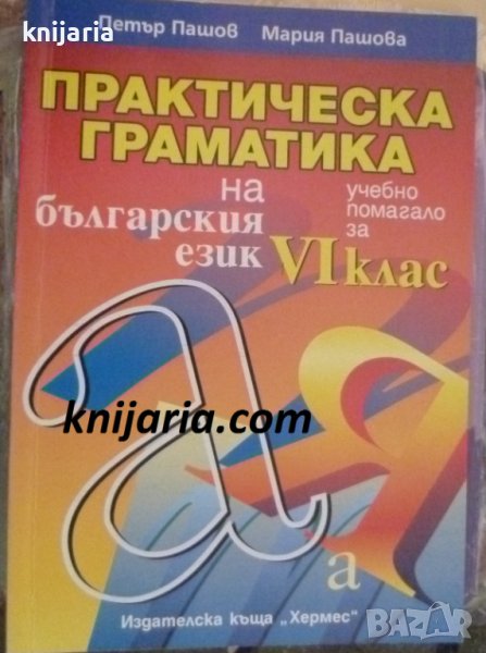Практическа граматика на българския език: Учебно помагало за 6 клас, снимка 1