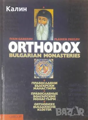 Православни български манастири-Иван Габеров и Пламен Павлов, снимка 1